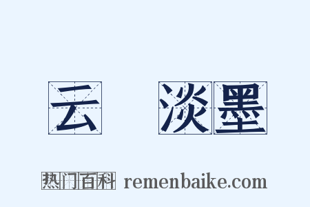 云薖淡墨是什么意思的图片